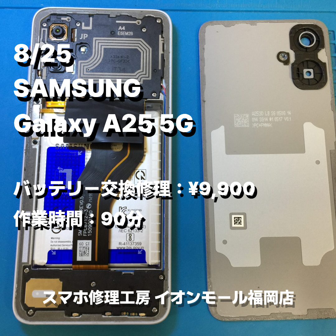 SAMSUNG　Galaxy A25 5G　バッテリー交換の修理実例｜バッテリー劣化【スマホ修理工房 イオンモール福岡店】